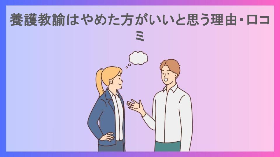 養護教諭はやめた方がいいと思う理由・口コミ